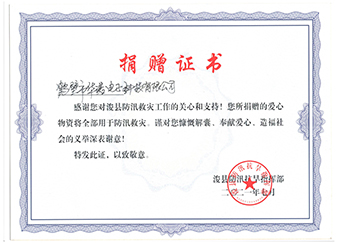 ?？h防汛抗旱指揮部《防汛救災(zāi)捐贈(zèng)證書》
