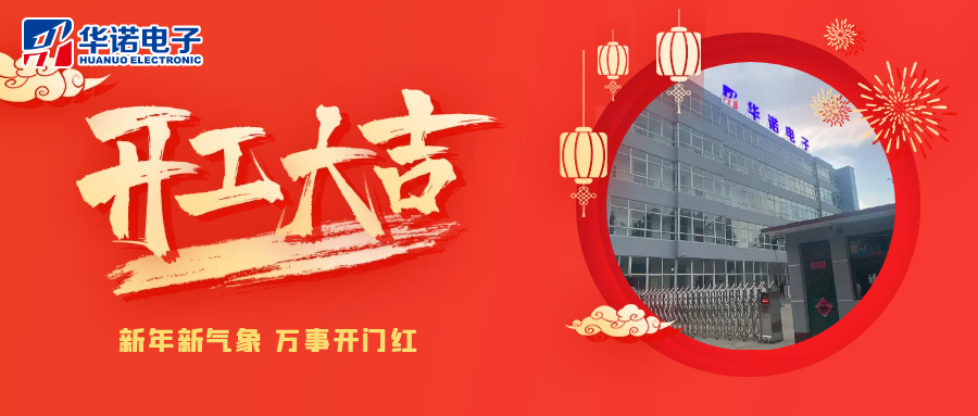 鶴壁華諾煤檢儀器丨2025年開(kāi)工大吉，共赴新程！